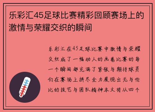 乐彩汇45足球比赛精彩回顾赛场上的激情与荣耀交织的瞬间