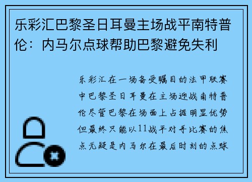 乐彩汇巴黎圣日耳曼主场战平南特普伦：内马尔点球帮助巴黎避免失利