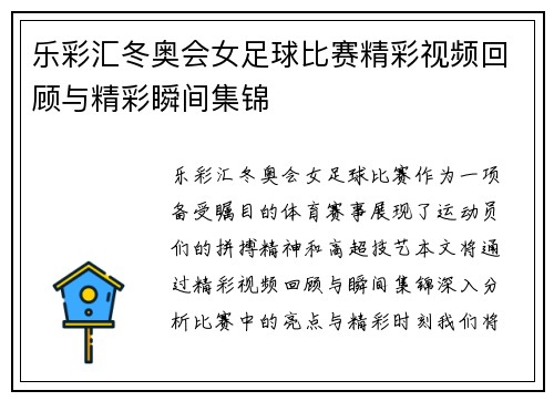 乐彩汇冬奥会女足球比赛精彩视频回顾与精彩瞬间集锦
