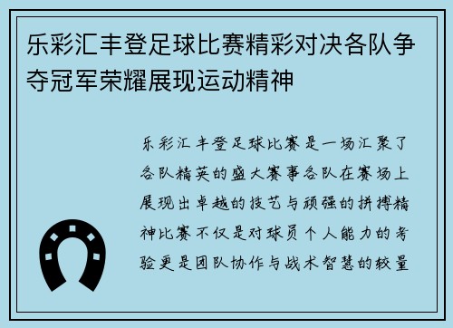 乐彩汇丰登足球比赛精彩对决各队争夺冠军荣耀展现运动精神