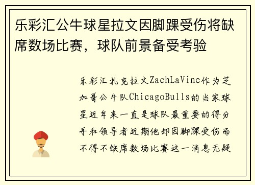 乐彩汇公牛球星拉文因脚踝受伤将缺席数场比赛，球队前景备受考验