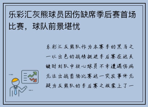 乐彩汇灰熊球员因伤缺席季后赛首场比赛，球队前景堪忧