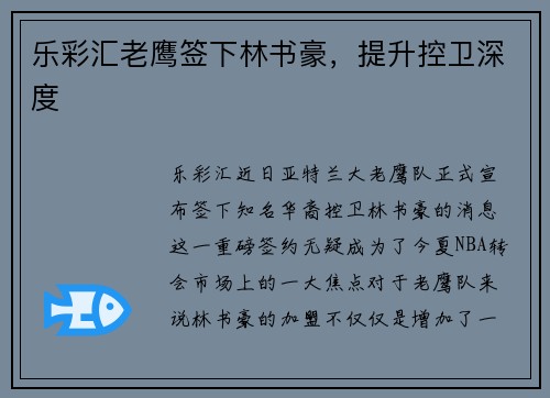 乐彩汇老鹰签下林书豪，提升控卫深度