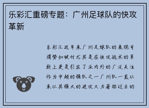 乐彩汇重磅专题：广州足球队的快攻革新