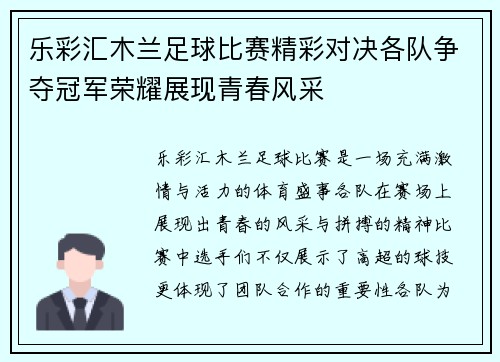 乐彩汇木兰足球比赛精彩对决各队争夺冠军荣耀展现青春风采