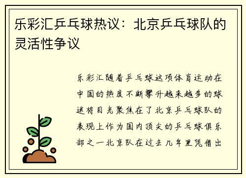 乐彩汇乒乓球热议：北京乒乓球队的灵活性争议