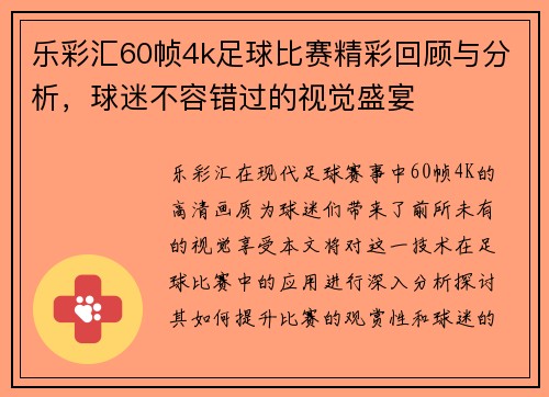 乐彩汇60帧4k足球比赛精彩回顾与分析，球迷不容错过的视觉盛宴