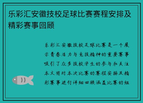 乐彩汇安徽技校足球比赛赛程安排及精彩赛事回顾