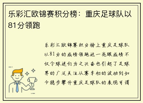 乐彩汇欧锦赛积分榜：重庆足球队以81分领跑