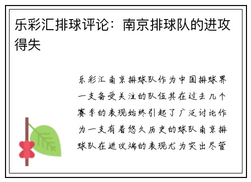 乐彩汇排球评论：南京排球队的进攻得失