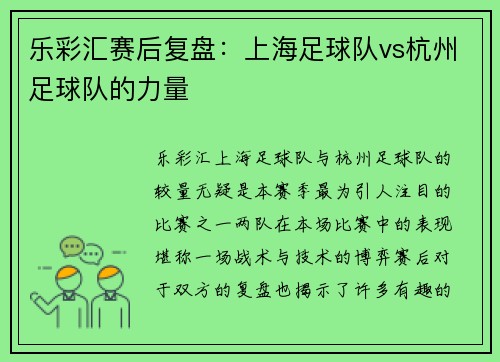 乐彩汇赛后复盘：上海足球队vs杭州足球队的力量