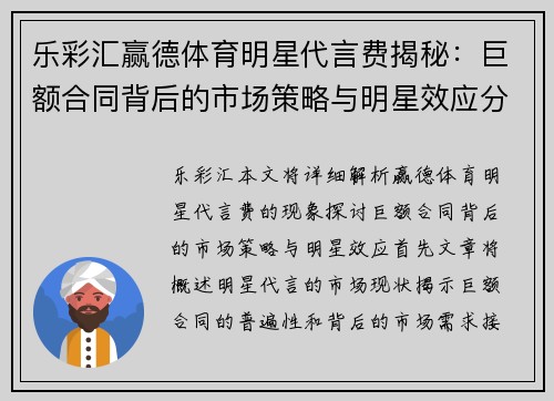 乐彩汇赢德体育明星代言费揭秘：巨额合同背后的市场策略与明星效应分析