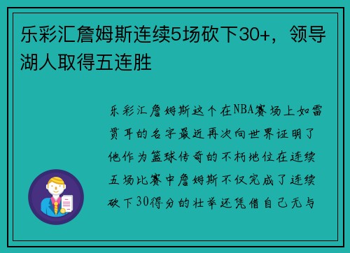 乐彩汇詹姆斯连续5场砍下30+，领导湖人取得五连胜