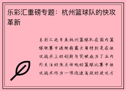 乐彩汇重磅专题：杭州篮球队的快攻革新