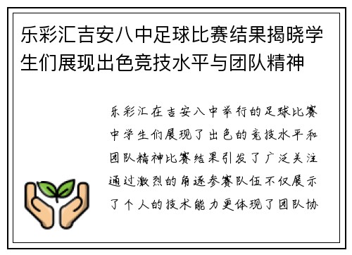 乐彩汇吉安八中足球比赛结果揭晓学生们展现出色竞技水平与团队精神