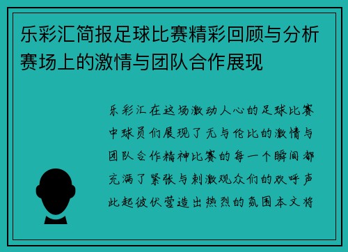 乐彩汇简报足球比赛精彩回顾与分析赛场上的激情与团队合作展现