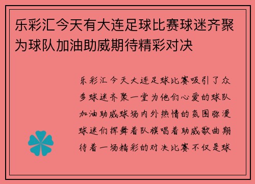 乐彩汇今天有大连足球比赛球迷齐聚为球队加油助威期待精彩对决