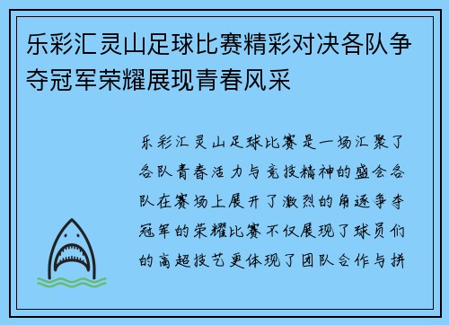 乐彩汇灵山足球比赛精彩对决各队争夺冠军荣耀展现青春风采
