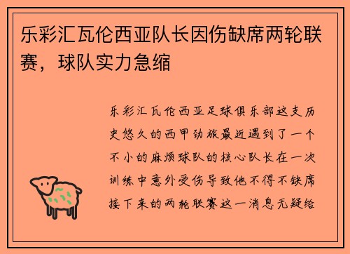 乐彩汇瓦伦西亚队长因伤缺席两轮联赛，球队实力急缩