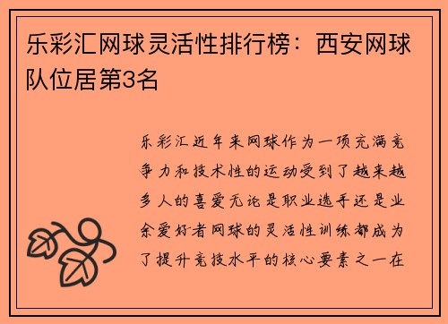 乐彩汇网球灵活性排行榜：西安网球队位居第3名