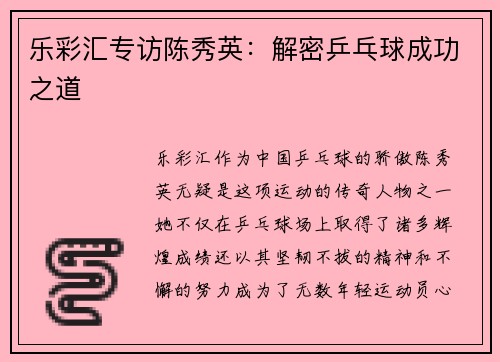 乐彩汇专访陈秀英：解密乒乓球成功之道
