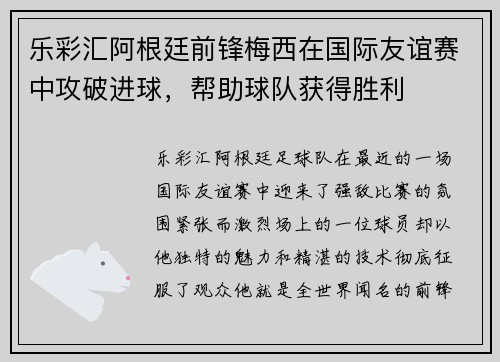 乐彩汇阿根廷前锋梅西在国际友谊赛中攻破进球，帮助球队获得胜利