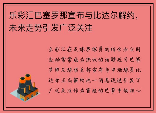 乐彩汇巴塞罗那宣布与比达尔解约，未来走势引发广泛关注