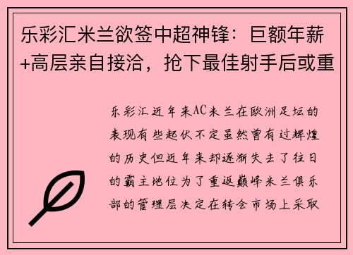 乐彩汇米兰欲签中超神锋：巨额年薪+高层亲自接洽，抢下最佳射手后或重返顶级！