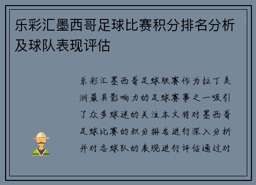 乐彩汇墨西哥足球比赛积分排名分析及球队表现评估