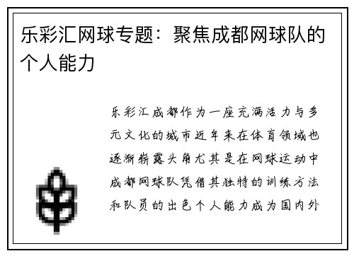 乐彩汇网球专题：聚焦成都网球队的个人能力