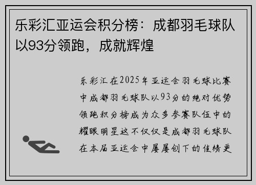 乐彩汇亚运会积分榜：成都羽毛球队以93分领跑，成就辉煌