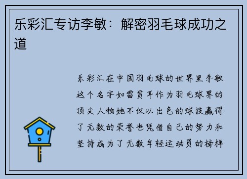 乐彩汇专访李敏：解密羽毛球成功之道