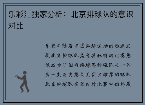 乐彩汇独家分析：北京排球队的意识对比