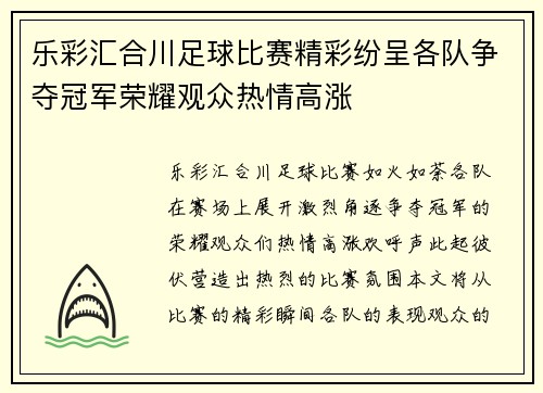 乐彩汇合川足球比赛精彩纷呈各队争夺冠军荣耀观众热情高涨