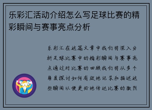 乐彩汇活动介绍怎么写足球比赛的精彩瞬间与赛事亮点分析