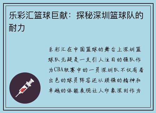 乐彩汇篮球巨献：探秘深圳篮球队的耐力