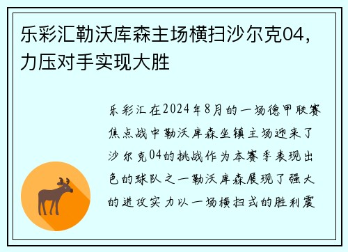 乐彩汇勒沃库森主场横扫沙尔克04，力压对手实现大胜