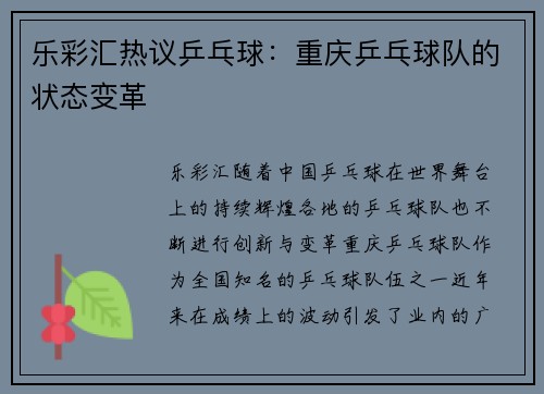 乐彩汇热议乒乓球：重庆乒乓球队的状态变革