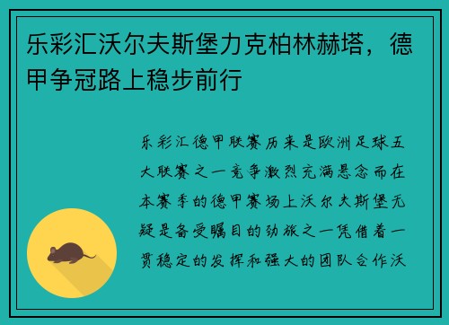 乐彩汇沃尔夫斯堡力克柏林赫塔，德甲争冠路上稳步前行