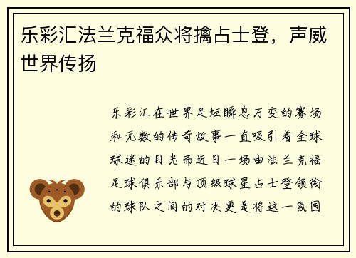 乐彩汇法兰克福众将擒占士登，声威世界传扬