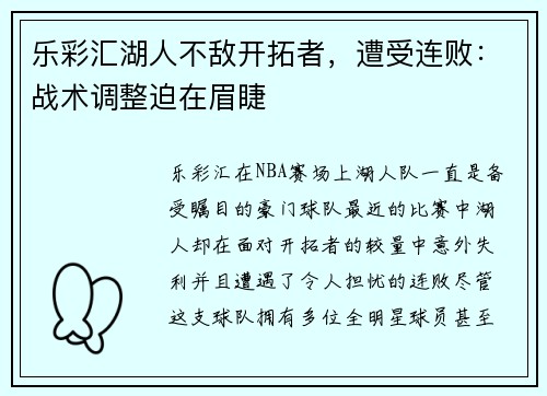 乐彩汇湖人不敌开拓者，遭受连败：战术调整迫在眉睫