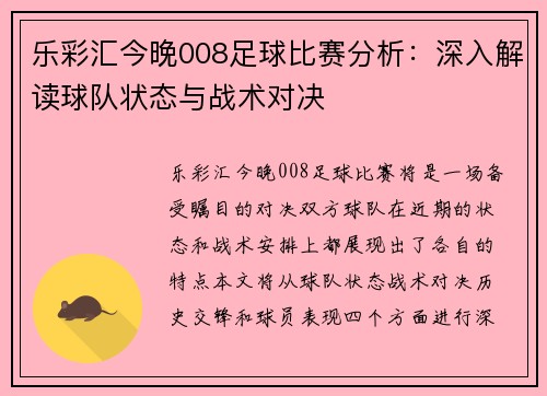 乐彩汇今晚008足球比赛分析：深入解读球队状态与战术对决