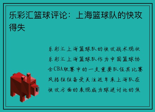 乐彩汇篮球评论：上海篮球队的快攻得失