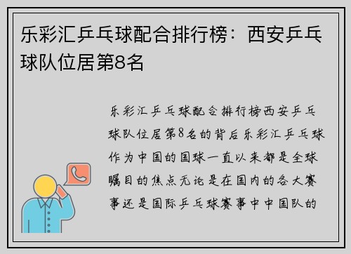 乐彩汇乒乓球配合排行榜：西安乒乓球队位居第8名