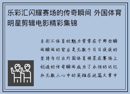乐彩汇闪耀赛场的传奇瞬间 外国体育明星剪辑电影精彩集锦