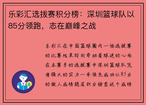 乐彩汇选拔赛积分榜：深圳篮球队以85分领跑，志在巅峰之战
