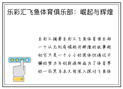 乐彩汇飞鱼体育俱乐部：崛起与辉煌