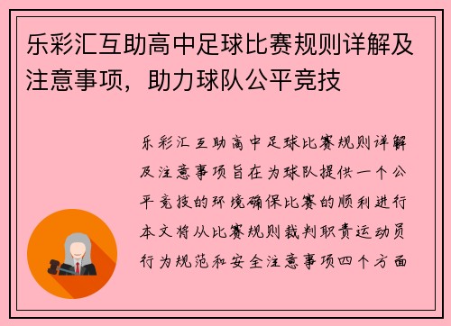 乐彩汇互助高中足球比赛规则详解及注意事项，助力球队公平竞技