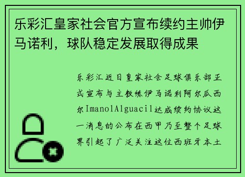 乐彩汇皇家社会官方宣布续约主帅伊马诺利，球队稳定发展取得成果