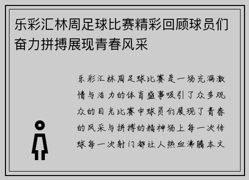 乐彩汇林周足球比赛精彩回顾球员们奋力拼搏展现青春风采